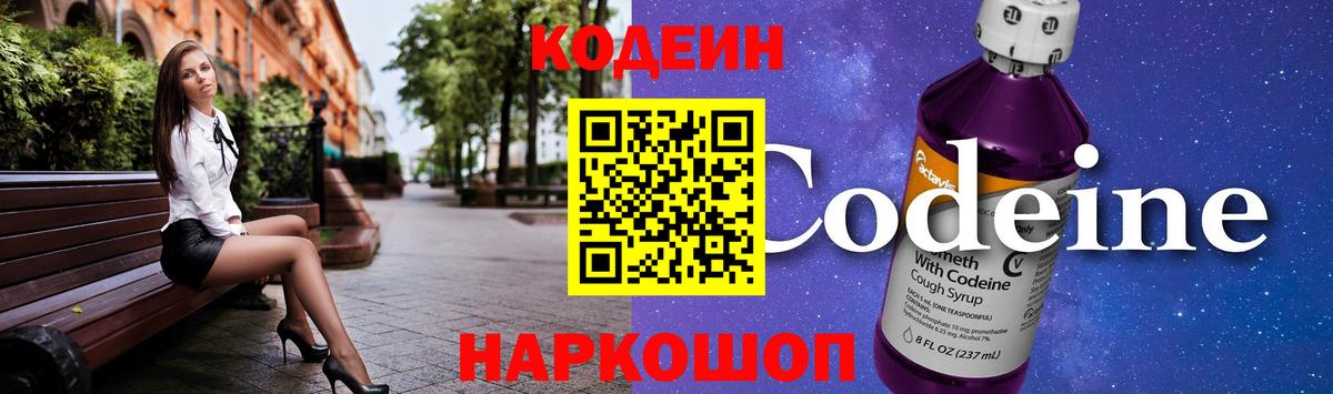 Кодеин Purple Drank Кировск